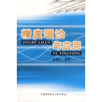精度理论与应用