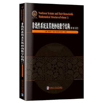  非线性系统及其绝妙的数学结构.第1卷