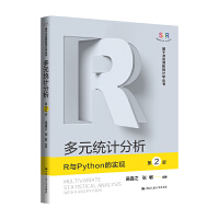 多元统计分析——R与Python的实现（第2版）（基于R应用的统计学丛书）