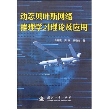 动态贝叶斯网络推理学习理论及应用