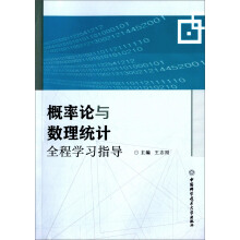 概率论与数理统计全程学习指导