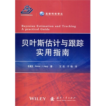 贝叶斯估计与跟踪实用指南