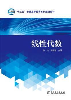 “十三五”普通高等教育本科规划教材 线性代数