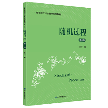  随机过程（第二版）