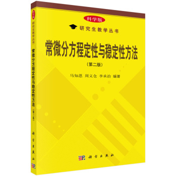 常微分方程定性与稳定性方法(第二版)