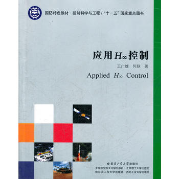 应用H∞控制(国防特色教材)