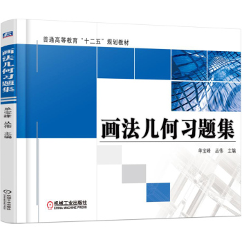 画法几何习题集