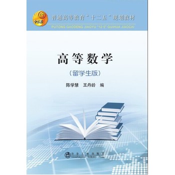 高等数学（留学生版）