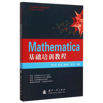 Mathematica基础培训教程