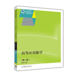 高等应用数学（第二版）（另赠授课用电子教案）（可登录高职高专数学网络题库）