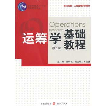 运筹学基础教程（第二版）