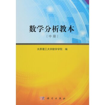 数学分析教本（中册）