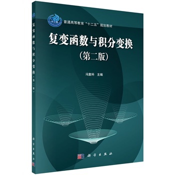 复变函数与积分变换（第二版）