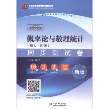 概率论与数理统计（浙大·四版）同步测试卷（高校经典教材同步辅导丛书）