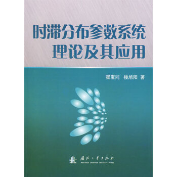 时滞分布参数系统理论及其应用