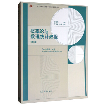 概率论与数理统计教程