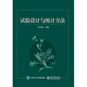 试验设计与统计方法