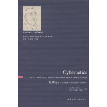 新闻学与传播学经典丛书·英文原版系列·控制论：关于动物和机器的控制与传播科学（英文版）