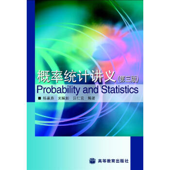 概率统计讲义（第3版）