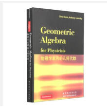 物理学家用的几何代数