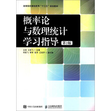 概率论与数理统计学习指导（第2版）