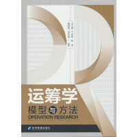 运筹学：模型与方法