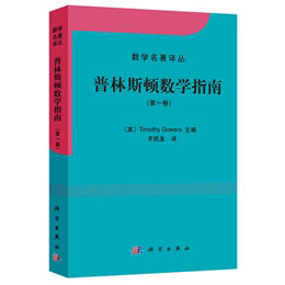 普林斯顿数学指南（第一卷）