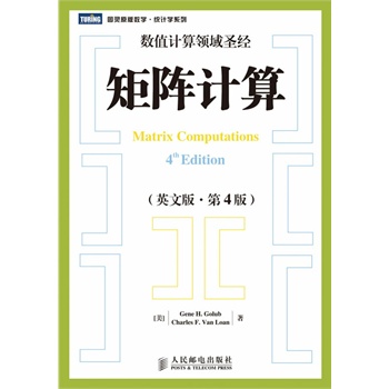 矩阵计算(英文版·第4版)