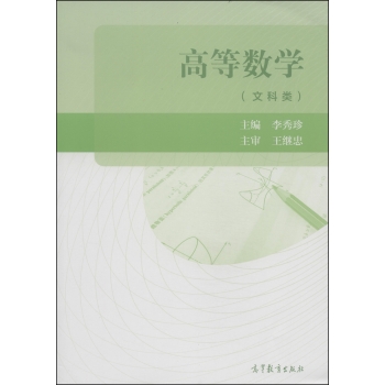 高等数学（文科类）