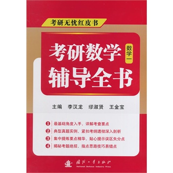 考研数学辅导全书（数学一）