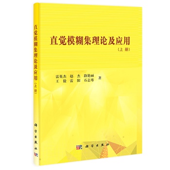 直觉模糊集理论及应用（上册）