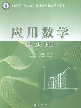 应用数学-(第二版.下册)
