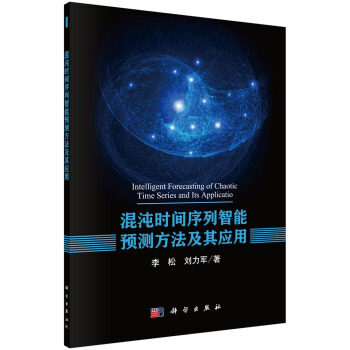 混沌时间序列智能预测方法及其应用