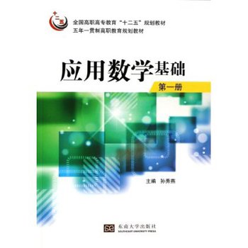 应用数学基础（第1册）