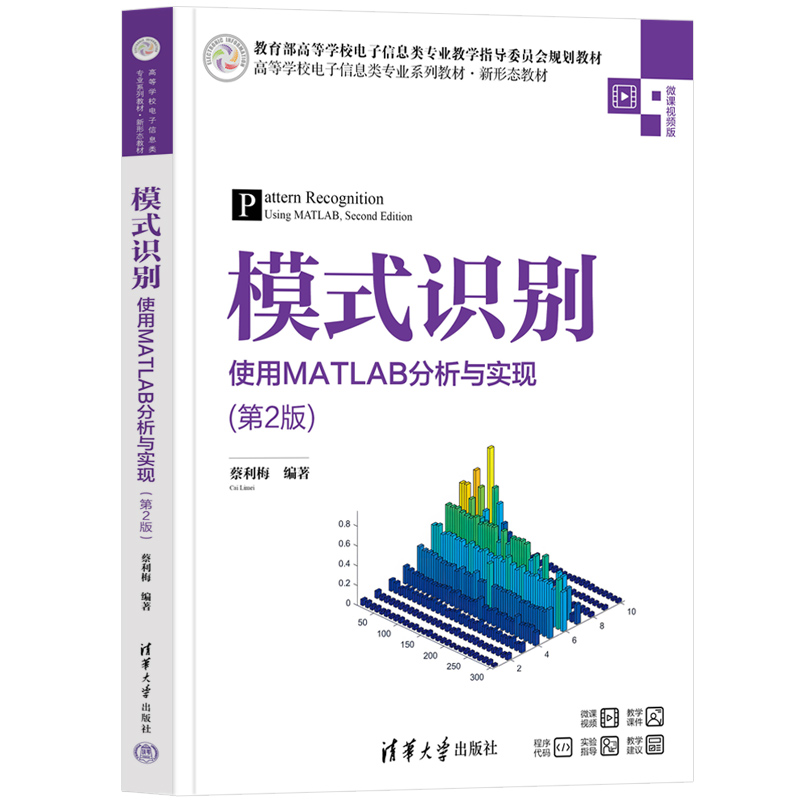 模式识别——使用MATLAB分析与实现（第2版）