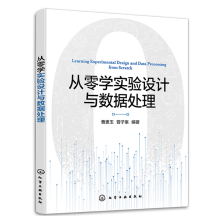 从零学实验设计与数据处理