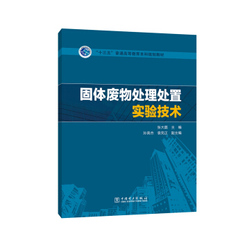 “十三五”普通高等教育本科规划教材  固体废物处理处置实验技术