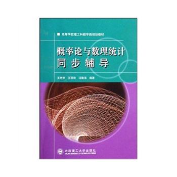 概率论与数理统计同步辅导(第二版)