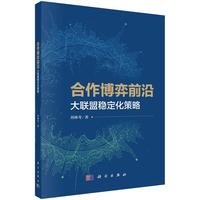 合作博弈前沿：大联盟稳定化策略