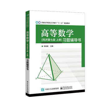 高等数学（同济第七版 上册）习题辅导书