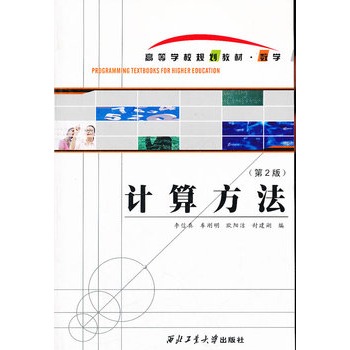高等学校规划教材·数学：计算方法（第2版）