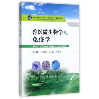 兽医微生物学及免疫学