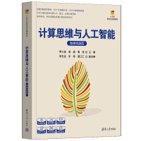 计算思维与人工智能（微课视频版）