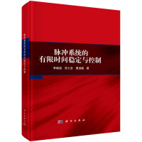 脉冲系统的有限时间稳定与控制