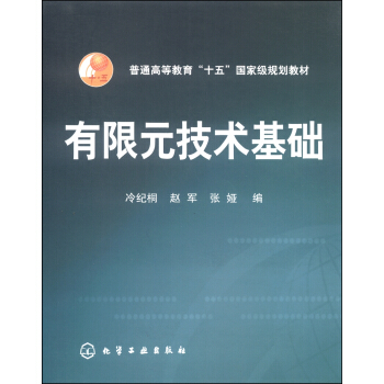 有限元技术基础(冷纪桐)