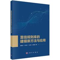 置信规则库的建模新方法与应用