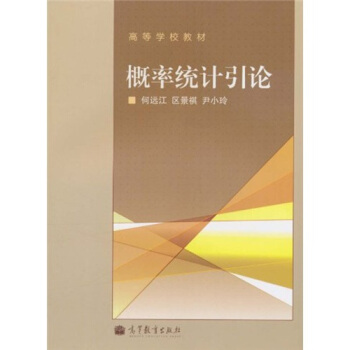 高等学校教材：概率统计引论