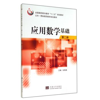 应用数学基础（第2册）