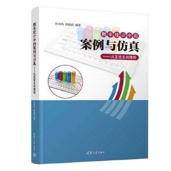 概率统计中的案例与仿真——从直觉走向理性