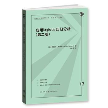 应用logistic回归分析（第二版）